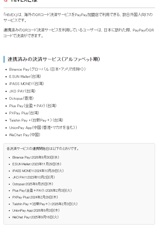 PayPay 加盟店帮助页“HIVEXとは”：已接入的境外扫码支付列表，第一项是 Binance Pay（全球，日本和美国除外），下方列出各服务的接入日期，Binance Pay 为 2026 年 9 月 30 日